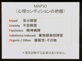 MAPSO、心理コンディションの把握。