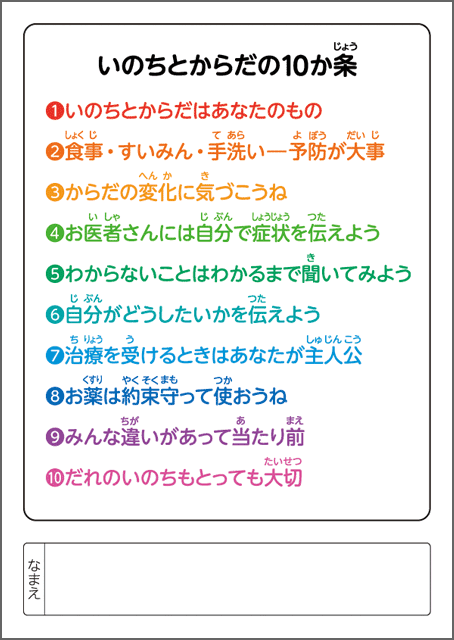 いのちとからだの10か条